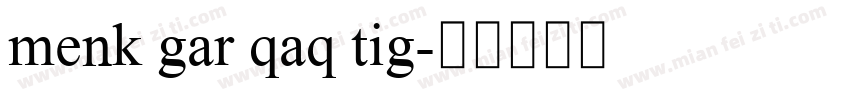 menk gar qaq tig字体转换